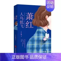 [正版]直营 萧红:人鸟低飞 女诗人王小妮民国文学洛神萧红人物传记文学传记散文随笔小说类书籍