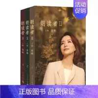 [正版]朗读者2 全3册套装 董卿主编 文化情感类节目电视现当代文学小说随笔散文作品集朗读诗词大会书 书店