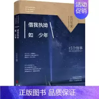 [正版] 借我执拗如少年 有人的地方就有江湖有江湖的地方就有故事15个故事陪你走过*艰难的岁月青春文学小说散文随笔类