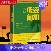 [正版]低姿匍匐 一号哨位作品 哨位君军人成长散文集 数十战友传奇经历 真实的军旅生活中国现当代随笔文学类书籍