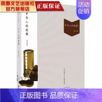 [正版]凤凰中年人的寂寞/夏丏尊著 大家散文文存精编版-经典书籍文学书散文随笔历史类书籍书排行榜随笔历史类书籍书