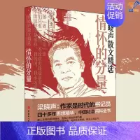 [正版]梁晓声散文精选情怀的分量中国工人出版社茅盾文学奖中国现当代随笔文集名家作品文学小说现当代文学小说文学类书籍人世间