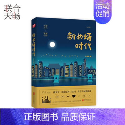 [正版] 新女婿时代 王筱磊著 冯仑作序 一部温暖的当代家庭小说 文学散文随笔当代小说类书籍书