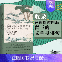 [正版] 奥州小道 松尾芭蕉散文选 收录芭蕉周游四海留下的文章与俳句文学散文随笔日本文学诗歌类书籍书