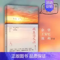 此生须尽兴 [正版]此生须尽兴 余华王安忆池莉等著 17篇散文名作唤起你对生活的热爱 梁晓声刘震云迟子建李洱贾樟柯 现代