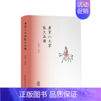 [正版]唐宋八大家 散文品读 方笑一 评注 中国古代散文随笔赏析鉴赏辞典类图书籍 古文观止同类书小初高中学生