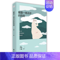 [正版]爱是一场无尽的告别田媛著12篇故事12种告别在这残酷的世间我们的相遇只是一种奇迹青春文学小说散文随笔类书籍