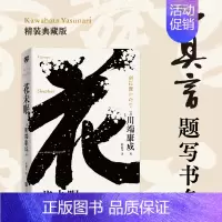 [正版]花未眠川端康成东方美学大师代表作莫言题字诺贝尔文学奖获得者日本文学大师川端康成逝世50周年纪念版全新精装典藏版散