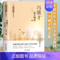 [5]冯骥才散文精选 [正版]全套8册 冰心散文三年级下汪曾祺散文集精选朱自清散文书籍 名家经典老舍作品季羡林冯骥才青少