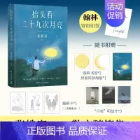 [正版]海报明信片书签 抬头看二十九次月亮 青年作家张皓宸首部散文随笔集 写给每一个在等待月圆的你 人间真实生活当代