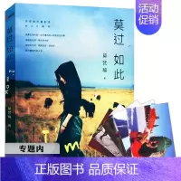 [正版]选4本39元莫过如此 莫梵稀著/旅行散文随笔书籍分开旅行信念十年徒步中国非洲三万里我不允许你独自旅行世界那么大我