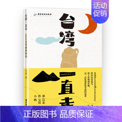 [正版]台湾 一直走 广州不打烊书店1200bookshop创始人刘二囍台湾 旅游散文随笔游记书籍台湾自助游自由行美食美