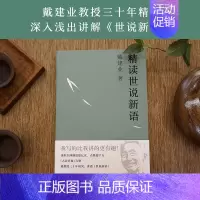 [正版]精读世说新语 戴建业教授系列书籍现当代文学散文随笔 书诗囚孟郊论稿/六朝文学史/两宋诗词简史/精读老子同作者