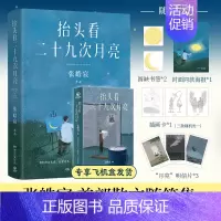 抬头看二十九次月亮 [正版]书籍 抬头看二十九次月亮 张皓宸散文随笔集 写给每一个在等待月圆的你人间真实生活文学赠书签+