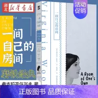 [正版]小红书同款一间自己的房间 弗吉尼亚 伍尔夫著 李银河的女性主义奠基作品影响世界的百部经典散文随笔小说书籍经典