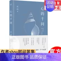 [正版]心的千问 与读者的一千个问答 庆山新书原名安妮宝贝 散文随笔给女性的建议 散文随笔女性两性婚姻指南教育 夏摩山谷