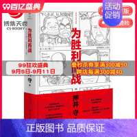 [正版]博集天卷为胜利而战 押井守 日本动画大师 攻壳机动队 宫崎骏JOJO荒木飞吕彦漫画术 外国文学日本文学散文随笔小