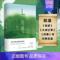 [正版]书籍 受戒(文学大家汪曾祺代表作,经典名篇全囊括,全新唯美典藏精装版)中国现当代名家经典文学小说精选