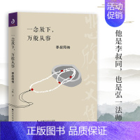 [正版]新书 一念放下 万般从容 李叔同传 弘一法师李叔同作品集文学经典散文随笔佛法人生智慧全集人生哲理诠释佛学心灵鸡汤