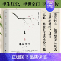 [正版]丨李叔同传:半生红尘半世空门 随园散人 弘一法师传 人生难断舍离,只因不懂李叔同诗词选集 人生哲学 人物传记散文