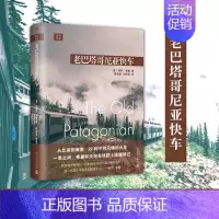 [正版] 老巴塔哥尼亚快车 远行译丛 精装 保罗索鲁从北美到南美 22种不同风情的火车 旅行游记随笔散文书 人民文学出版