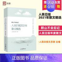 [正版]2022新书 人民日报2021年散文精选 群山不会忘记 人民日报2021年散文精选 当代名家 散文、随笔近百篇结