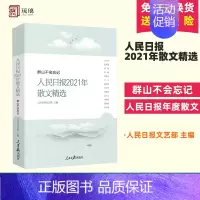 [正版]2022新书 人民日报2021年散文精选 群山不会忘记 人民日报2021年散文精选 当代名家 散文、随笔近百篇结