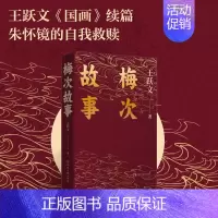 [正版]梅次故事 王跃文经典长篇小说,拍案惊奇之作 一本自我救赎之书写给每个寻找出路的年轻人 湖南文艺出版社书籍 湖北