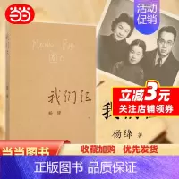 [正版] 书籍我们仨 新版 杨绛著 三联书店出版 散文随笔传记文集 钱钟书夫人中国现当代文学 现当代经典散文文学随笔读物