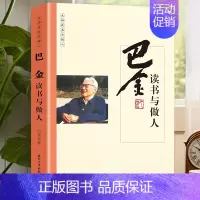 [正版]巴金读书与做人国学大师经典系列 近现代随笔文学作品看名家品读文学散文了解读书心得做人的品格中国人的哲学思想