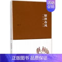 [正版]如沐春风(论语读本) 钱逊著作 中国古典小说古诗词文学随笔散文书籍 书籍