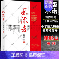 [正版]风流去 鲍鹏山 百家讲坛新主讲人哲学宗教知识读物 孔子传 品水浒 孟子开讲 论语导读 大学中庸 文学散文随笔书