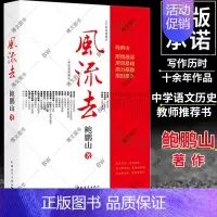 [正版]风流去 鲍鹏山 百家讲坛新主讲人哲学宗教知识读物 孔子传 品水浒 孟子开讲 论语导读 大学中庸 文学散文随笔书