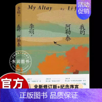 我的阿勒泰 [正版]我的阿勒泰 李娟散文成名作代表作 遥远的向日葵地原生态记录阿勒泰地区生活点滴 同名电视剧原著小说 歌