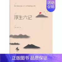 [正版]浮生六记 原版沈复 原著 带注释白话译文 南康 白起林语堂 经典古文 散文集 随笔译本书籍书排行榜 FG
