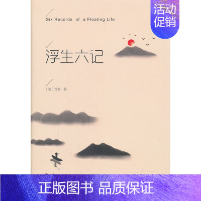 [正版]浮生六记 原版沈复 原著 带注释白话译文 南康 白起林语堂 经典古文 散文集 随笔译本书籍书排行榜 FG