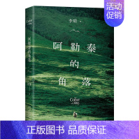 阿勒泰的角落 [正版]我的阿勒泰 李娟散文成名作代表作 遥远的向日葵地原生态记录阿勒泰地区生活点滴 同名电视剧原著小说