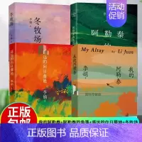 我的阿勒泰+阿勒泰的角落+冬牧场+遥远的向日葵地 [正版]我的阿勒泰 李娟散文成名作代表作 遥远的向日葵地原生态记录阿勒