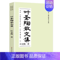 叶圣陶散文集 [正版]叶圣陶经典散文集 叶圣陶童话儿童文学全集叶圣陶著散文小说随笔中小学生课外阅读儿童文学书读物散文名著