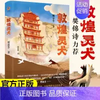 赠谚语故事![可爱萌犬]敦煌灵犬 [正版]敦煌灵犬我心归处是敦煌 樊锦诗自述顾春芳撰写敦煌的女儿 中国好书青少年暑假成长