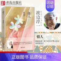 [正版](新版)情人 渡边淳一的书 都市言情小说 现代当代文学散文随笔集 男女性爱情故事小说书 恋爱书籍 文学名著作 两