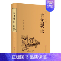 古文观止 中国文联出版 [正版]古文观止版本任选古文观止 岳麓书社 中华书局 上海古籍 小学生中学初中生高中生年古诗词文