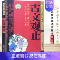 古文观止 儿童注音版 [正版]古文观止版本任选古文观止 岳麓书社 中华书局 上海古籍 小学生中学初中生高中生年古诗词文学