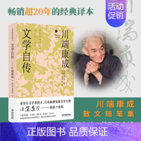 [正版] 文学自传 川端思想与创作的散文随笔集!倘若一朵鲜花是美丽,我当善待此生! 金城出版社 9787515523