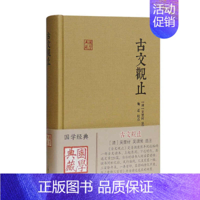 古文观止 上海古籍出版社 [正版]古文观止版本任选古文观止 岳麓书社 中华书局 上海古籍 小学生中学初中生高中生年古诗词