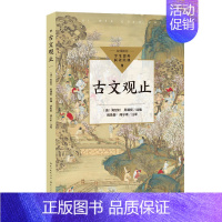 古文观止 长江文艺出版社 [正版]古文观止版本任选古文观止 岳麓书社 中华书局 上海古籍 小学生中学初中生高中生年古诗词