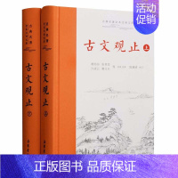 古文观止 岳麓书社 [正版]古文观止版本任选古文观止 岳麓书社 中华书局 上海古籍 小学生中学初中生高中生年古诗词文学散