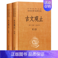 古文观止 中华书局精装版 [正版]古文观止版本任选古文观止 岳麓书社 中华书局 上海古籍 小学生中学初中生高中生年古诗词