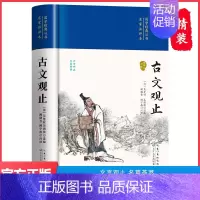 古文观止 [正版]古文观止 原著国学经典丛书名家注评本全译全注古代散文书籍白话文儿童文学中小学生版散文随笔国学启蒙经典阅
