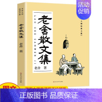 老舍散文集 [正版]老舍张晓风经典散文集中国现当代随笔经典文学无障碍阅读中小学生青少年课外阅读书籍老舍经典作品全集老舍的